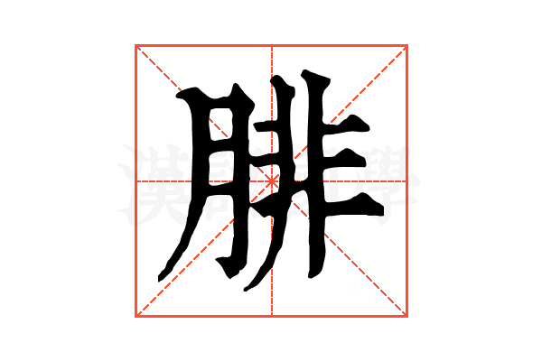 腓 腓