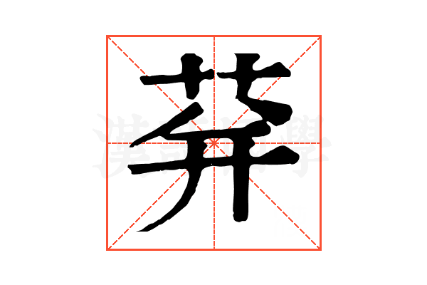荓