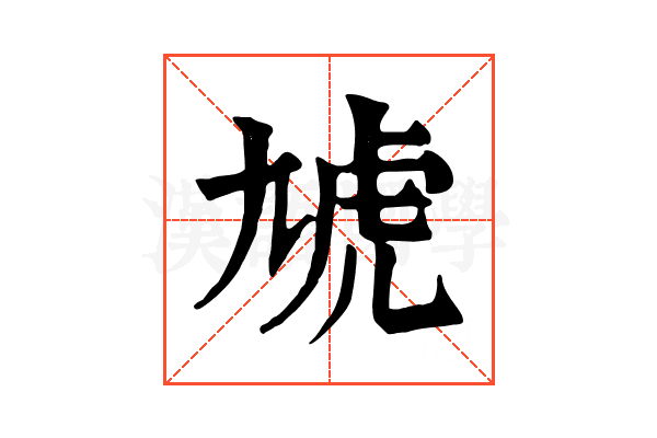 虓 虓