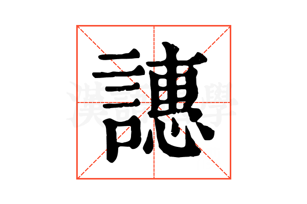 譓 譓