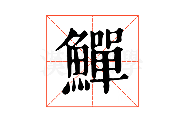 鱓 鱓