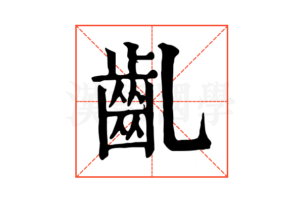 齓 齓