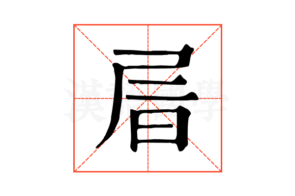 𡱔