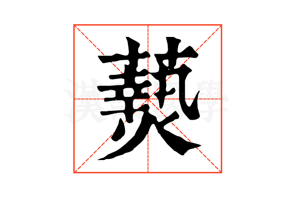 𤑔
