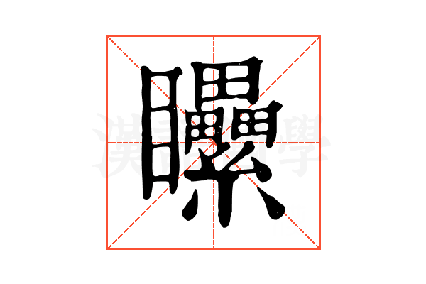 𥍔