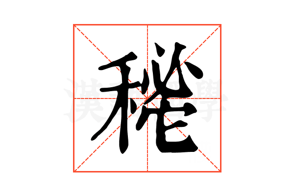 𥡔