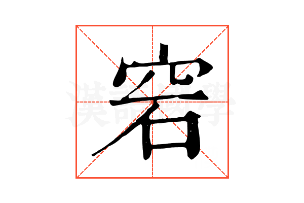 𥥔