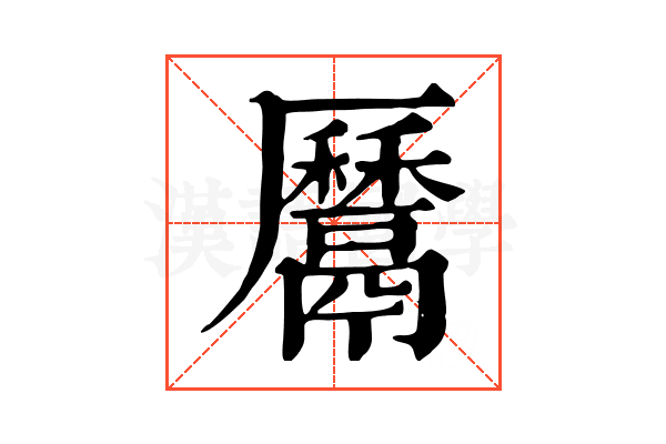 𩱔
