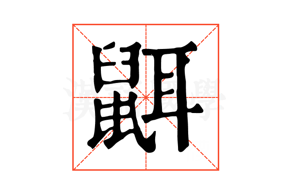 𪕔 𪕔