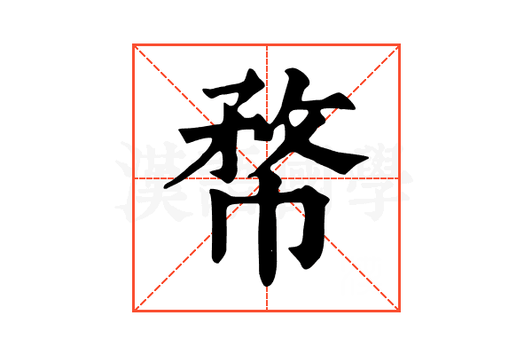 㡔 㡔