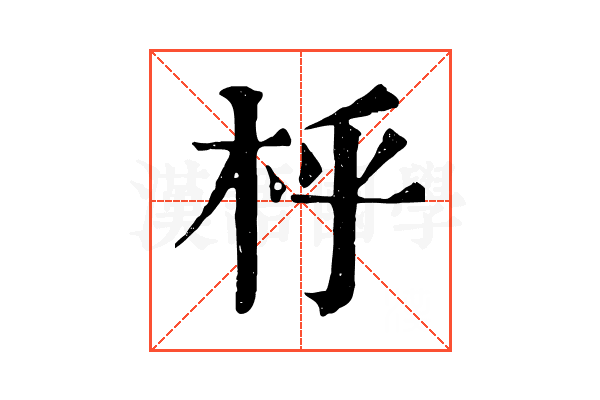 㭔 㭔