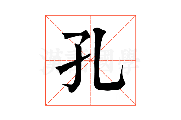 孔 孔