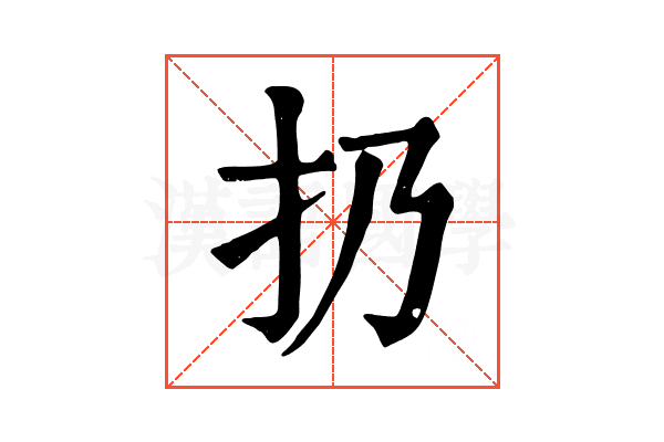 扔 扔