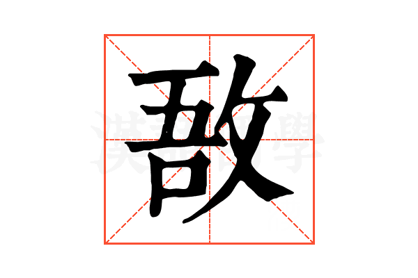敔 敔