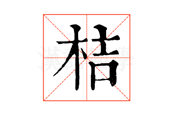 桔 桔