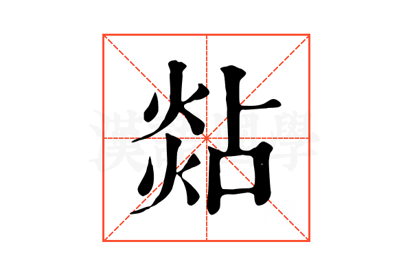 煔 煔