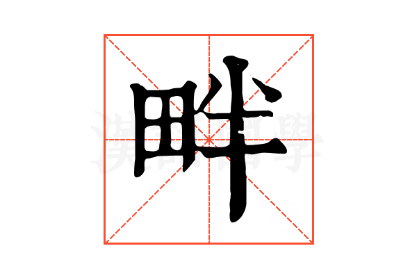 畔 畔