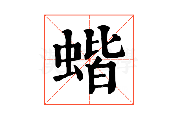 蝔 蝔