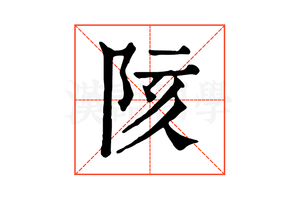 陔 陔