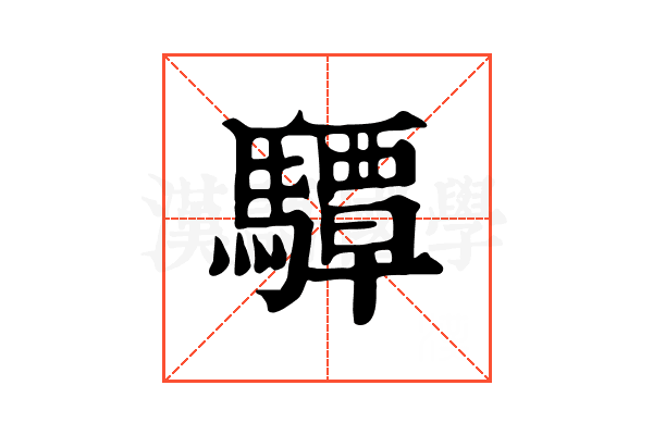 驔 驔