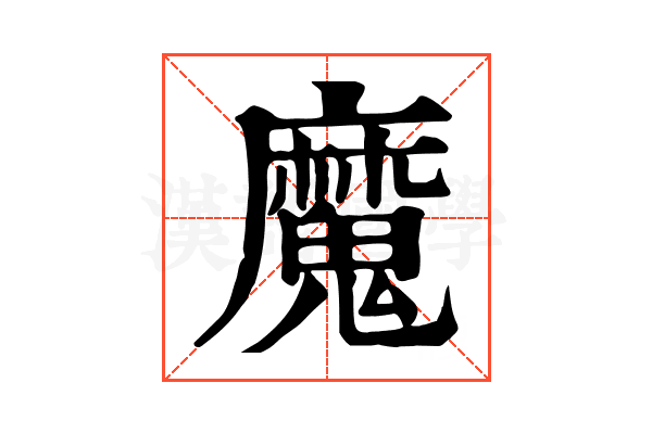 魔 魔