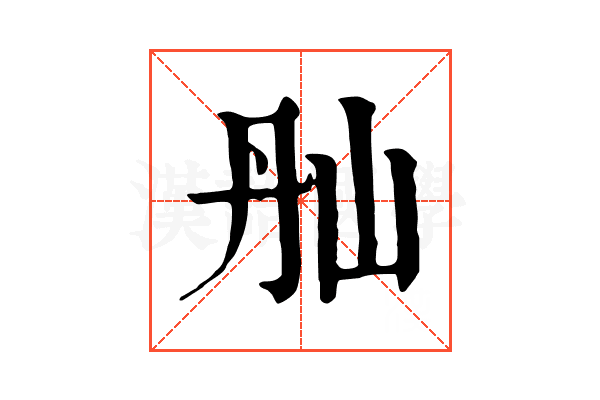 𡵕