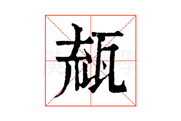 𤭕