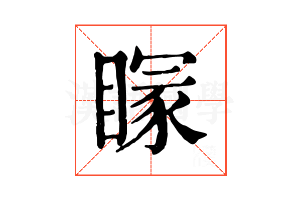 𥉕