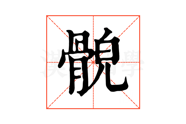 𩩕