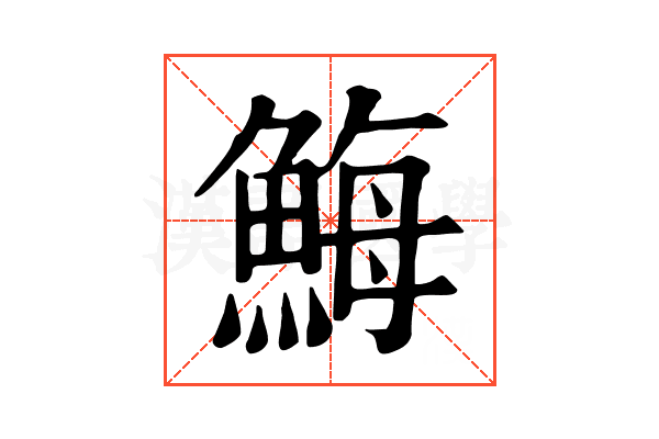 䱕