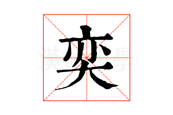 奕 奕