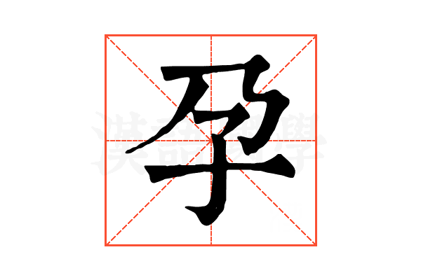 孕 孕