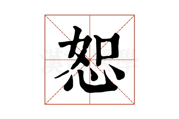恕 恕