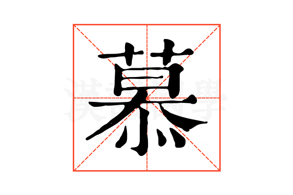 慕 慕