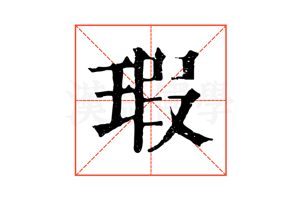 瑕 瑕