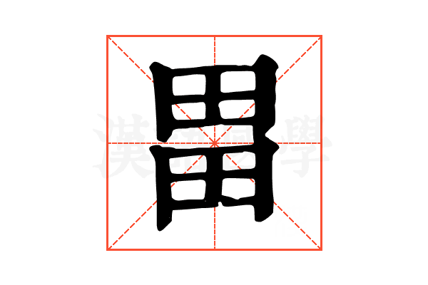 畕