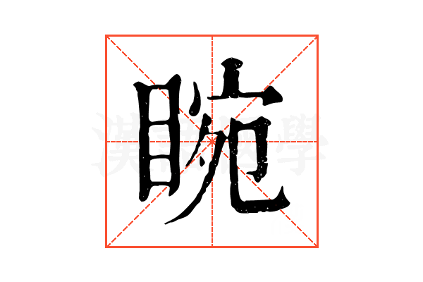 睕