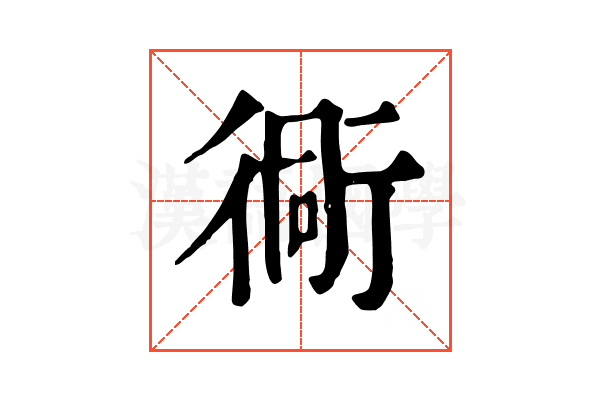 衕 衕