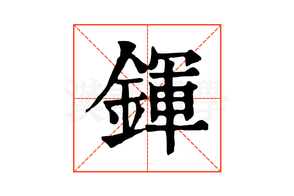 鍕