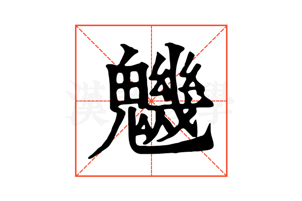 魕 魕