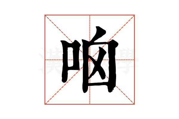 𠱖