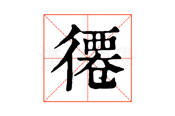 𢕖