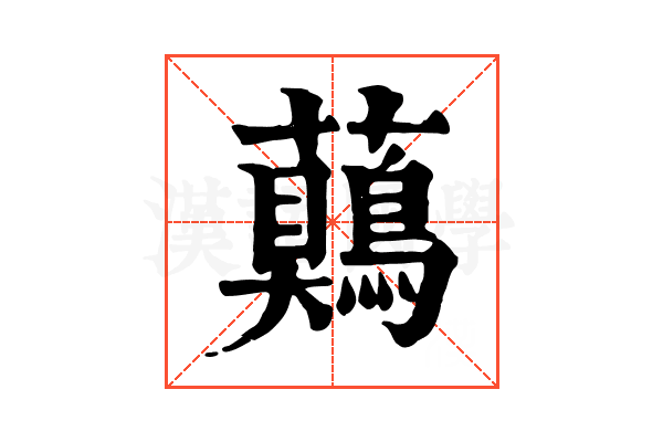 𧅖