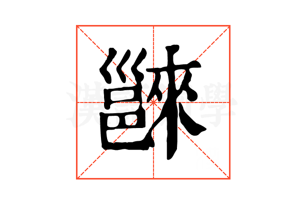 𨝖