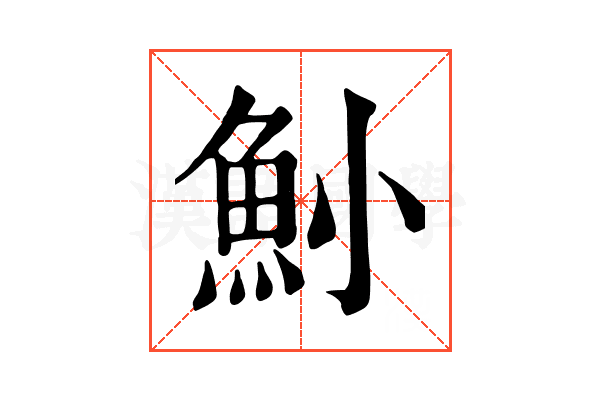 𩵖