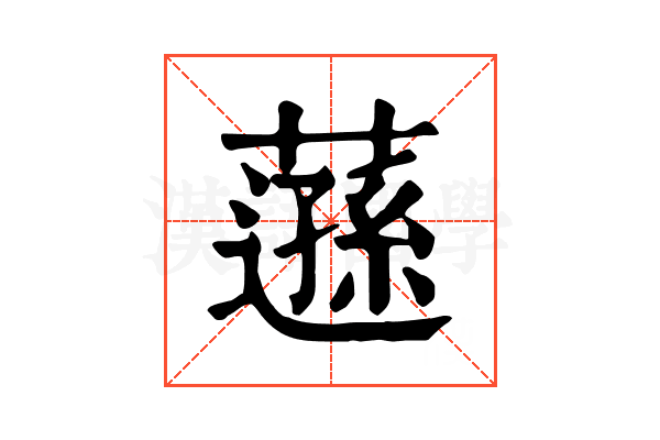 䕖
