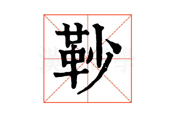 䩖