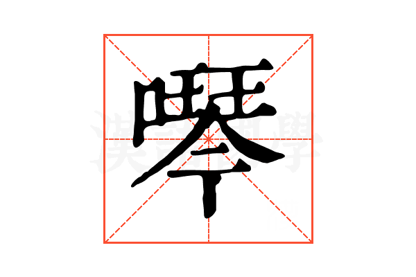噖