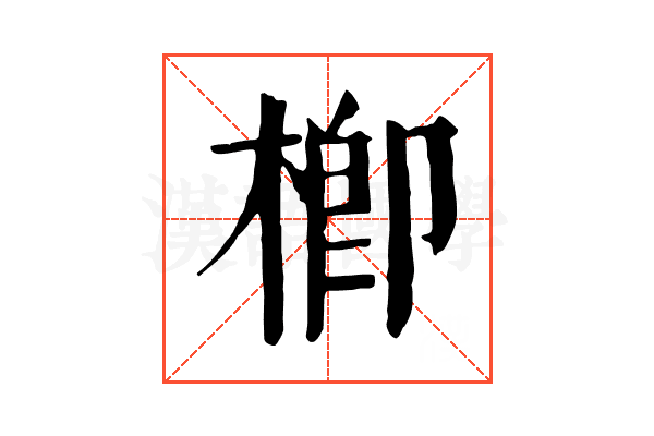 楖 楖