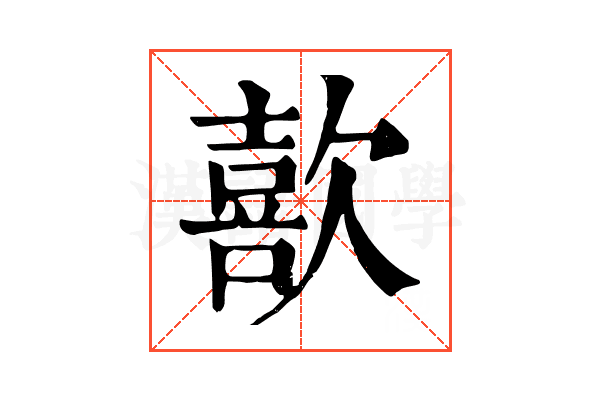 歖 歖